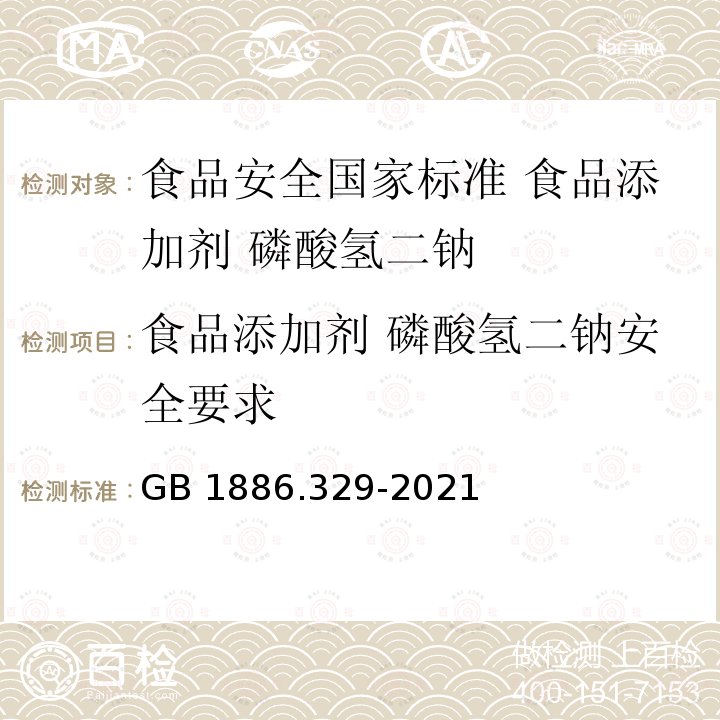 食品添加剂 磷酸氢二钠安全要求 GB 1886.329-2021 食品安全国家标准 食品添加剂 磷酸氢二钠