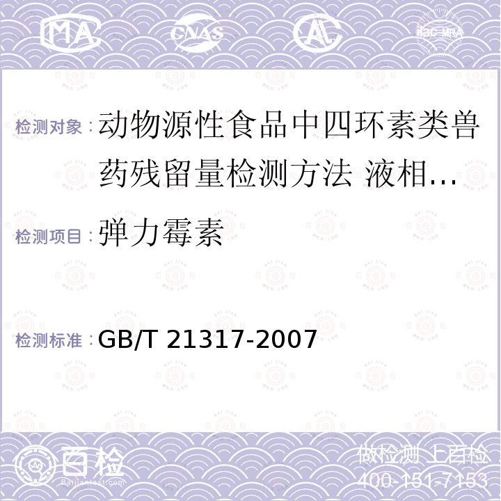 弹力霉素 GB/T 21317-2007 动物源性食品中四环素类兽药残留量检测方法 液相色谱-质谱/质谱法与高效液相色谱法