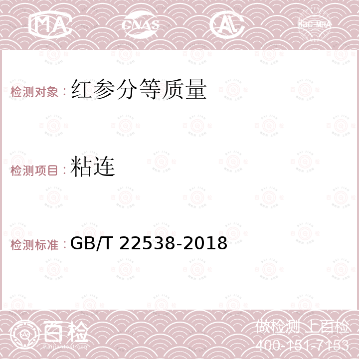 粘连 GB/T 22538-2018 红参分等质量