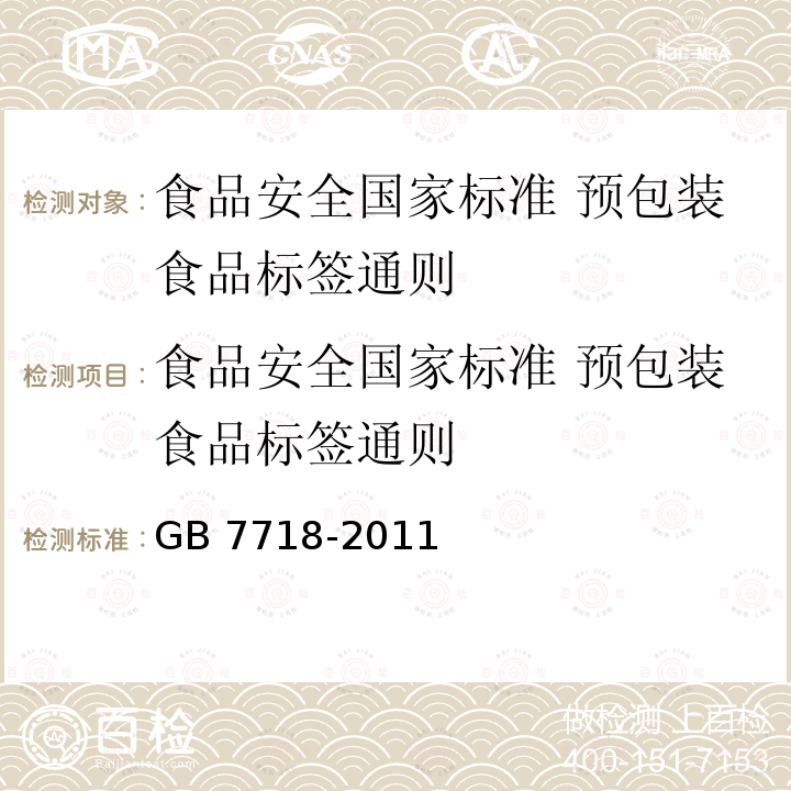 食品安全国家标准 预包装食品标签通则 GB 7718-2011 食品安全国家标准 预包装食品标签通则