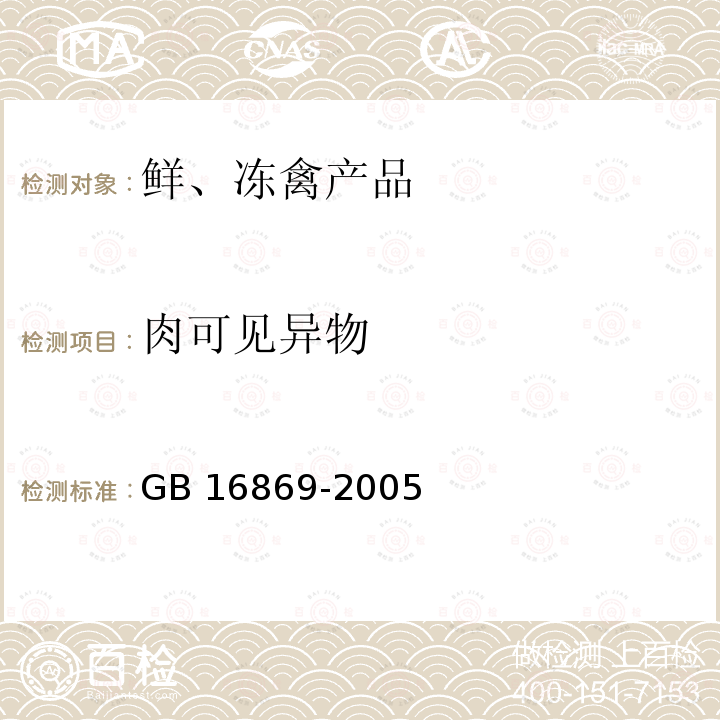 肉可见异物 GB 16869-2005 鲜、冻禽产品