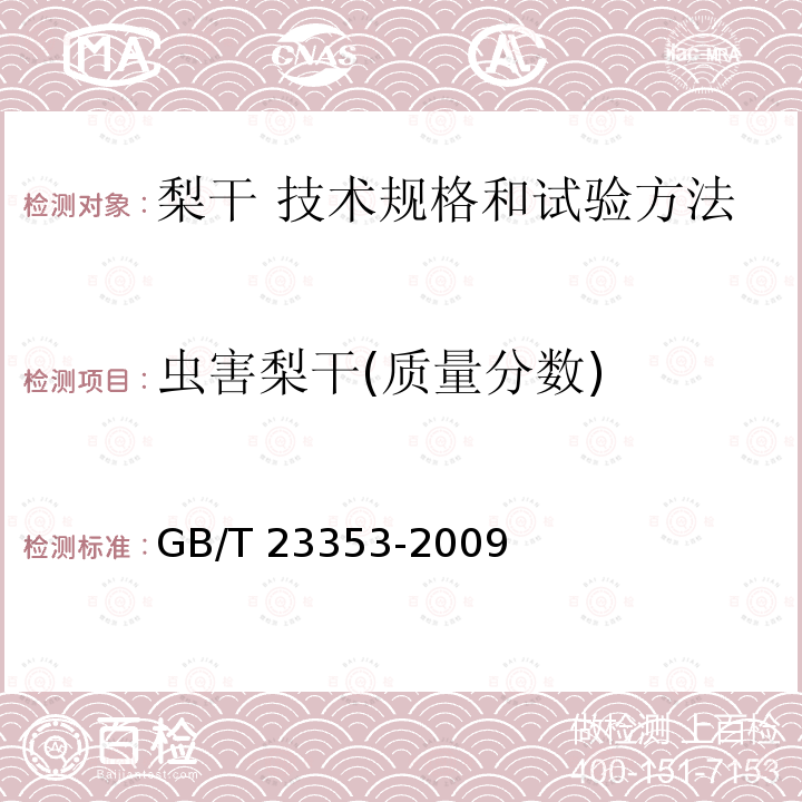 虫害梨干(质量分数) GB/T 23353-2009 梨干 技术规格和试验方法