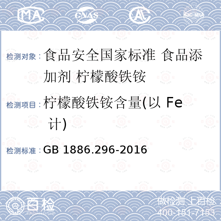 柠檬酸铁铵含量(以 Fe 计) GB 1886.296-2016 食品安全国家标准 食品添加剂 柠檬酸铁铵