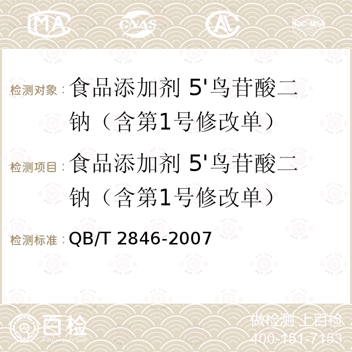 食品添加剂 5'鸟苷酸二钠（含第1号修改单） QB/T 2846-2007 食品添加剂 5'-鸟苷酸二钠(包含修改单1)