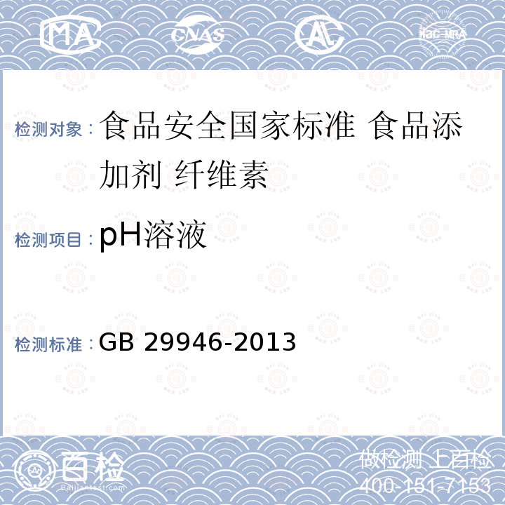 pH溶液 GB 29946-2013 食品安全国家标准 食品添加剂 纤维素