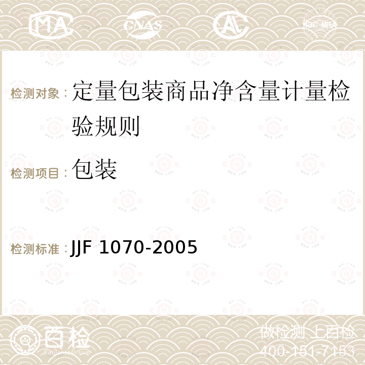包装 JJF 1070-2005 定量包装商品净含量计量检验规则