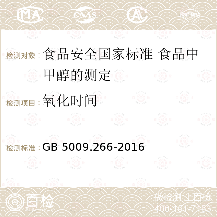 氧化时间 GB 5009.266-2016 食品安全国家标准 食品中甲醇的测定(附勘误表)