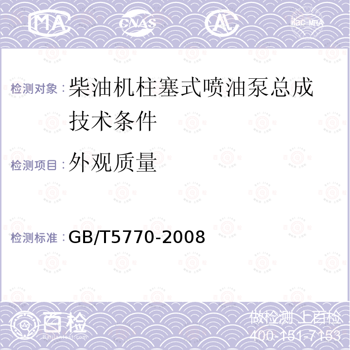 外观质量 GB/T 5770-2008 柴油机柱塞式喷油泵总成 技术条件