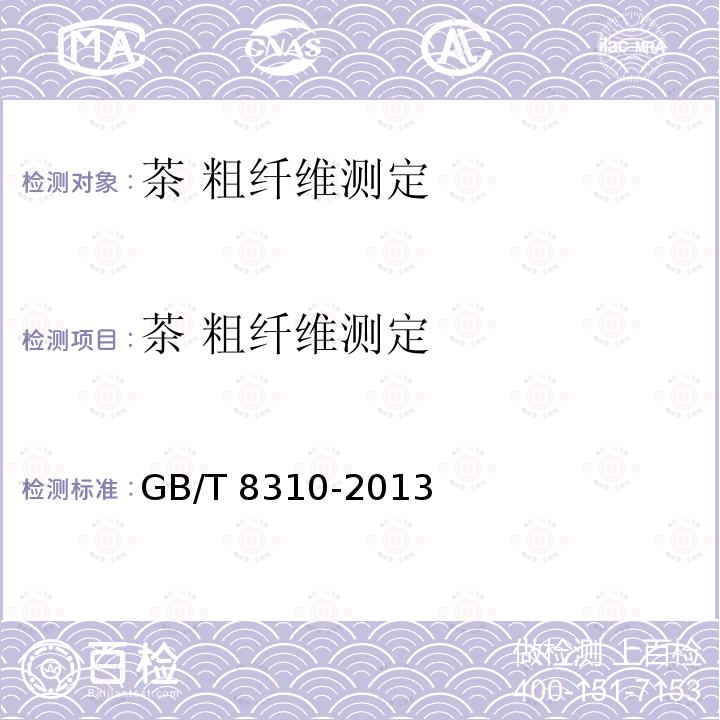 茶 粗纤维测定 GB/T 8310-2013 茶 粗纤维测定