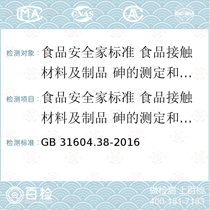 食品安全家标准 食品接触材料及制品 砷的测定和迁移量的测定 GB 31604.38-2016 食品安全国家标准 食品接触材料及制品 砷的测定和迁移量的测定