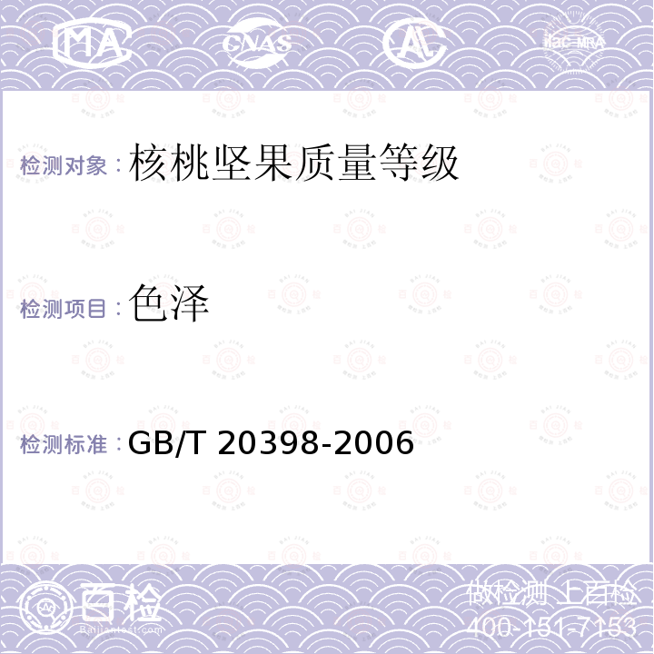 色泽 GB/T 20398-2006 核桃坚果质量等级