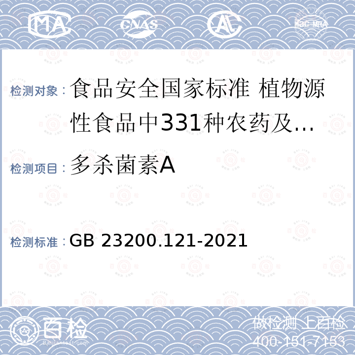 多杀菌素A 多杀菌素A GB 23200.121-2021