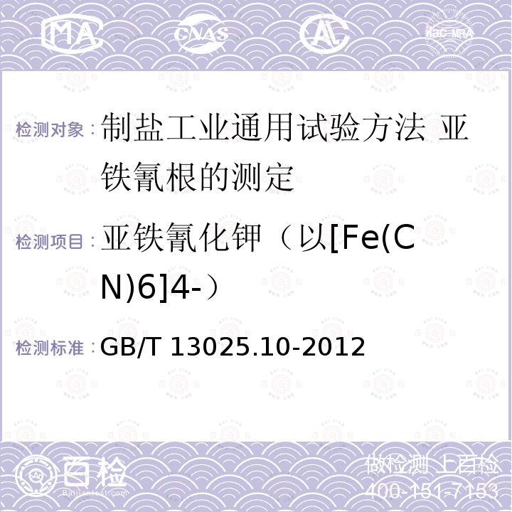 亚铁氰化钾（以[Fe(CN)6]4-） GB/T 13025.10-2012 制盐工业通用试验方法 亚铁氰根的测定