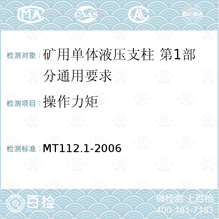 操作力矩 MT/T 112.1-2006 【强改推】矿用单体液压支柱 第1部分:通用要求