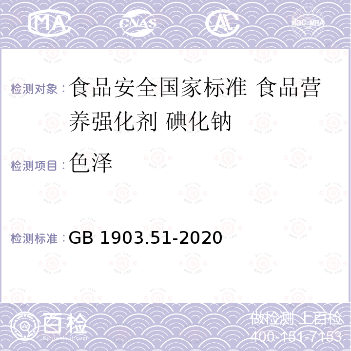 色泽 GB 1903.51-2020 食品安全国家标准 食品营养强化剂 碘化钠(附勘误表1)