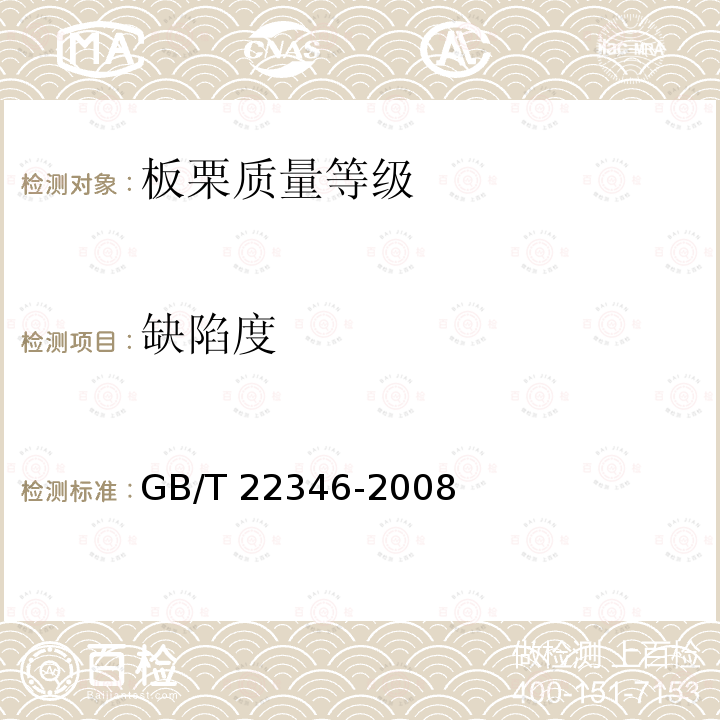 缺陷度 GB/T 22346-2008 板栗质量等级