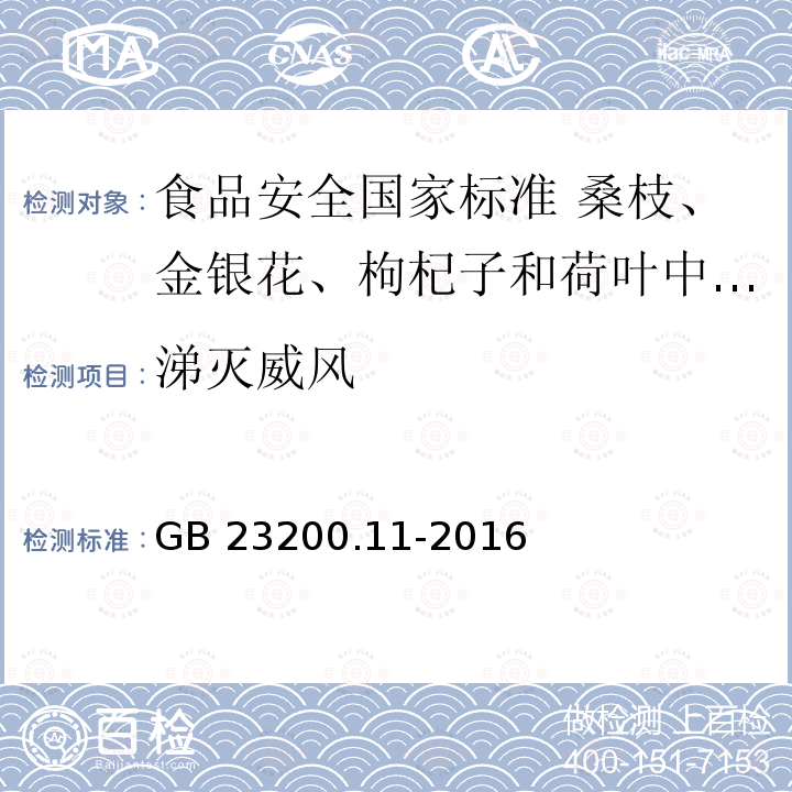 涕灭威风 GB 23200.11-2016 食品安全国家标准 桑枝、金银花、枸杞子和荷叶中413种农药及相关化学品残留量的测定 液相色谱-质谱法