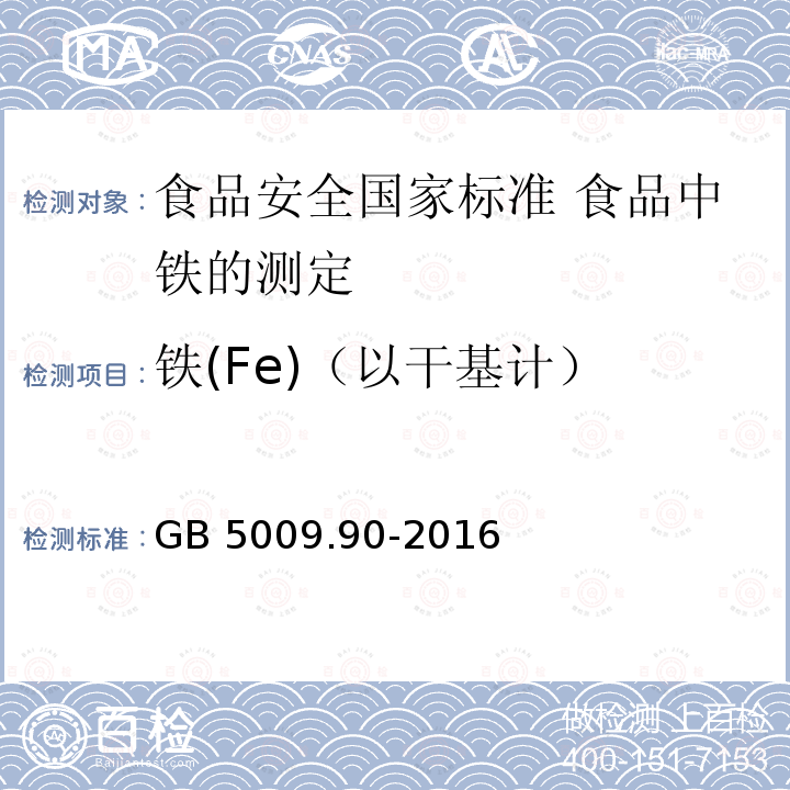 铁(Fe)（以干基计） GB 5009.90-2016 食品安全国家标准 食品中铁的测定