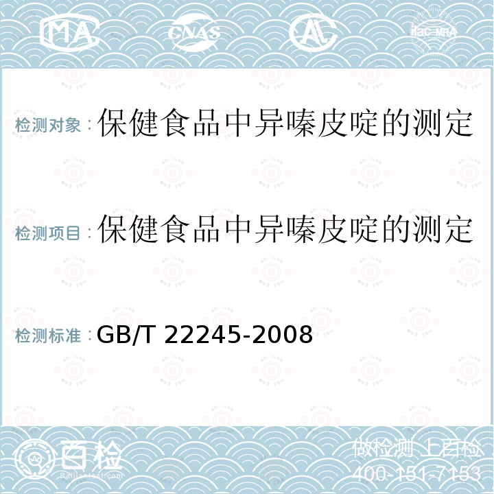 保健食品中异嗪皮啶的测定 保健食品中异嗪皮啶的测定 GB/T 22245-2008