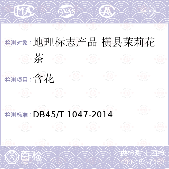 含花 DB45/T 1047-2014 地理标志产品 横县茉莉花茶