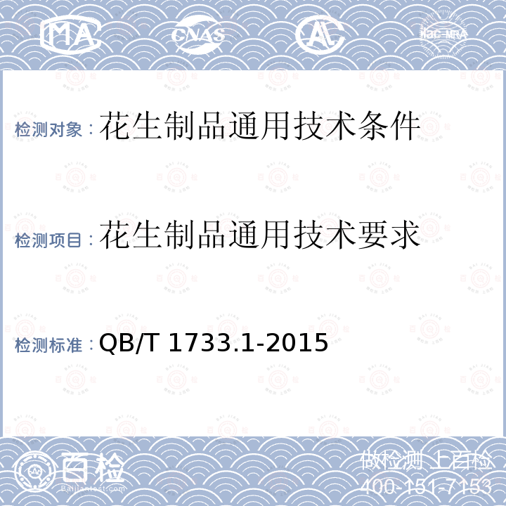 花生制品通用技术要求 QB/T 1733.1-2015 花生制品通用技术条件