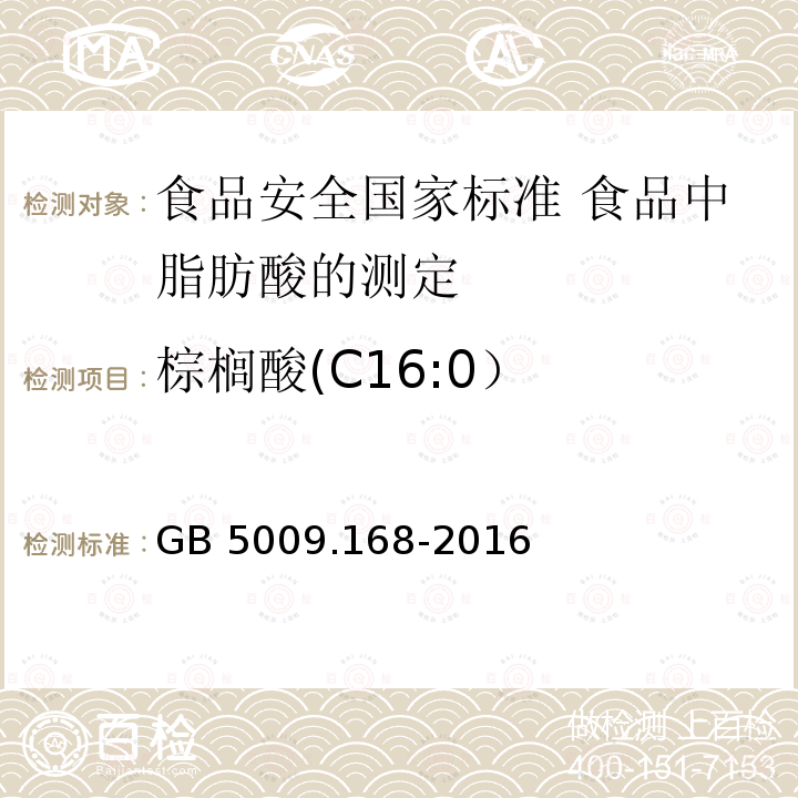 棕榈酸(C16:0） GB 5009.168-2016 食品安全国家标准 食品中脂肪酸的测定