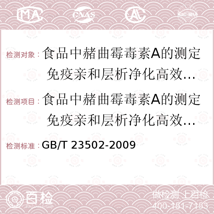 食品中赭曲霉毒素A的测定 免疫亲和层析净化高效液相色谱法 GB/T 23502-2009 食品中赭曲霉毒素A的测定 免疫亲和层析净化高效液相色谱法