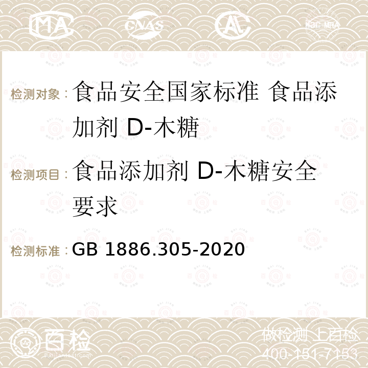 食品添加剂 D-木糖安全要求 GB 1886.305-2020 食品安全国家标准 食品添加剂 D-木糖