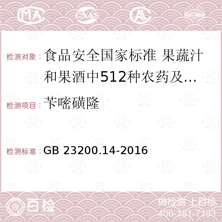 苄嘧磺隆 GB 23200.14-2016 食品安全国家标准 果蔬汁和果酒中512种农药及相关化学品残留量的测定 液相色谱-质谱法