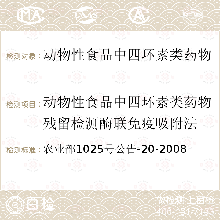 动物性食品中四环素类药物残留检测酶联免疫吸附法 动物性食品中四环素类药物残留检测酶联免疫吸附法 农业部1025号公告-20-2008