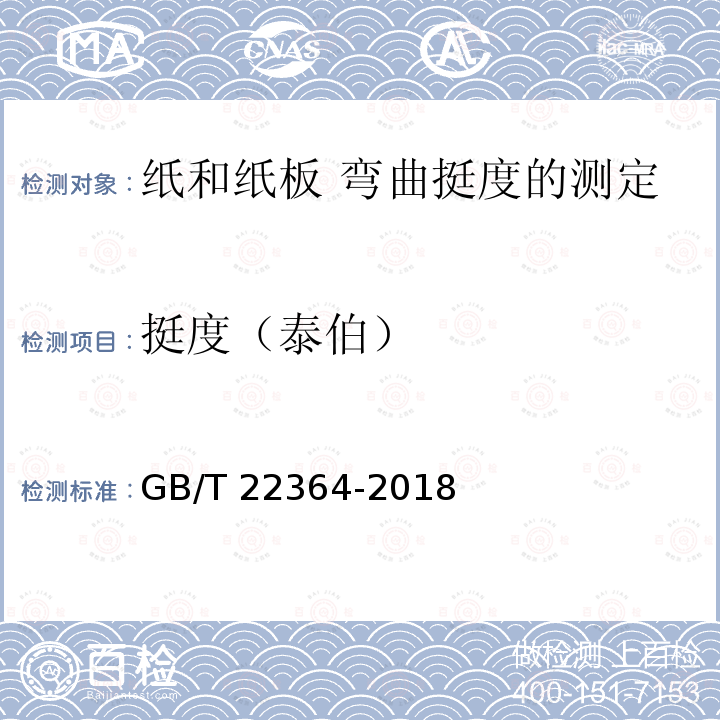 挺度（泰伯） GB/T 22364-2018 纸和纸板 弯曲挺度的测定