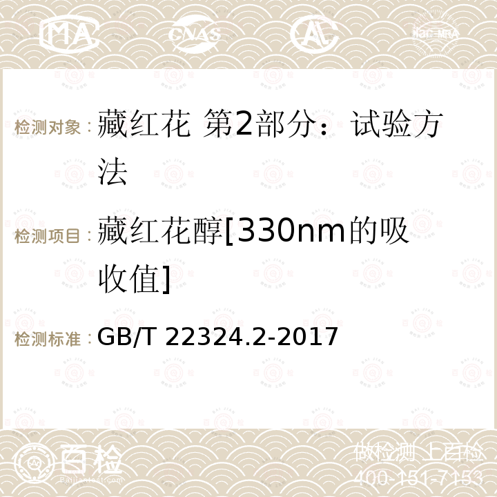 藏红花醇[330nm的吸收值] GB/T 22324.2-2017 藏红花 第2部分：试验方法