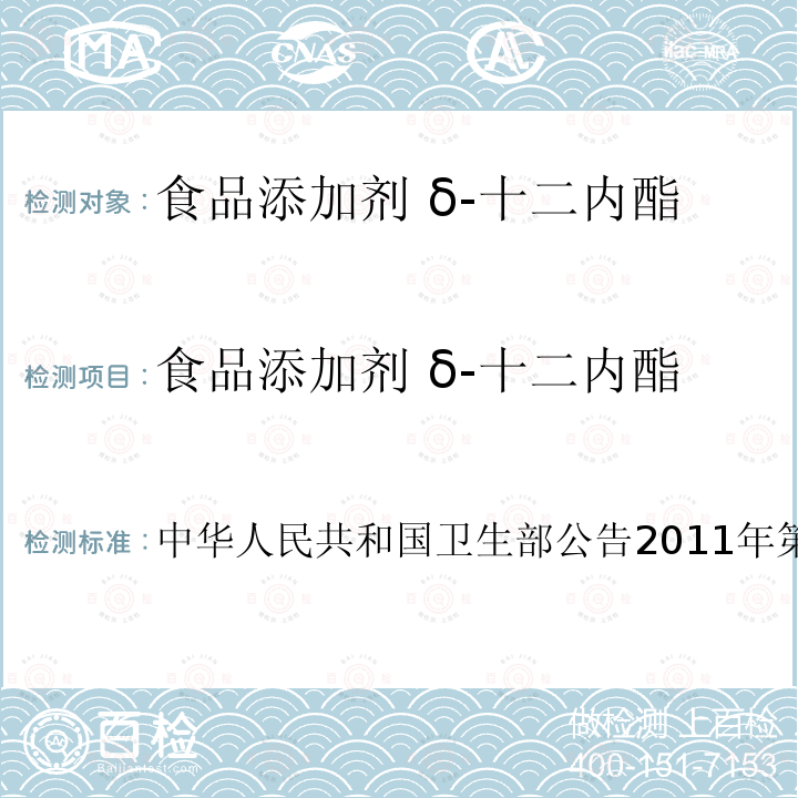 食品添加剂 δ-十二内酯 卫生部公告2011年第8号  中华人民共和国48