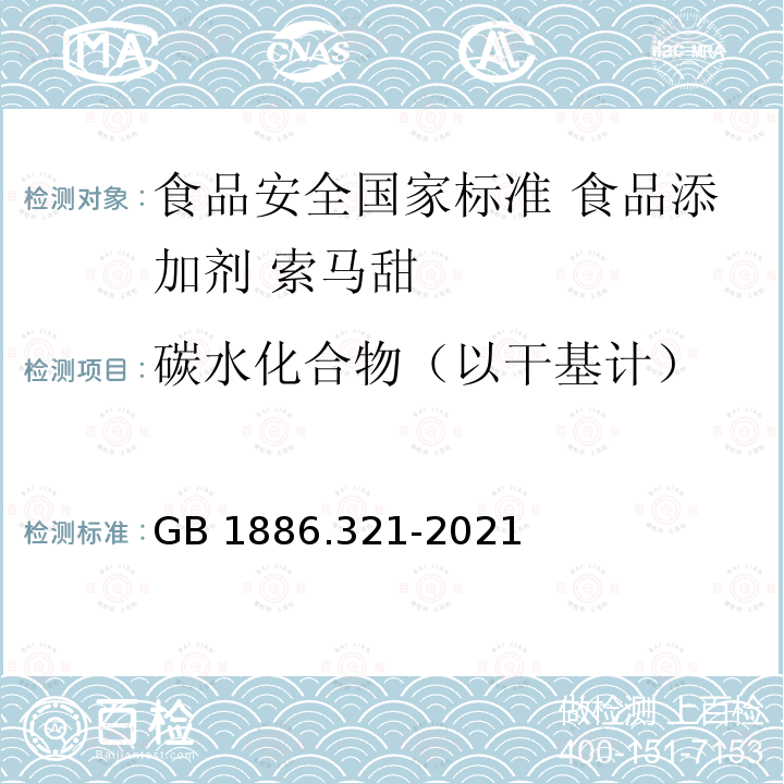 碳水化合物（以干基计） 碳水化合物（以干基计） GB 1886.321-2021