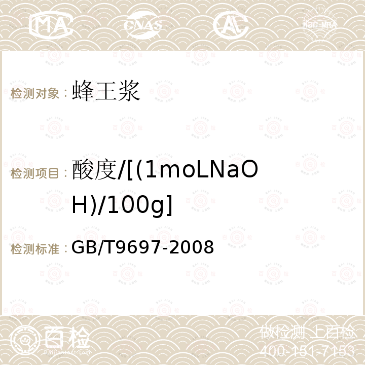 酸度/[(1moLNaOH)/100g] GB 9697-2008 蜂王浆