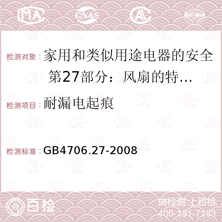 耐漏电起痕 GB 4706.27-2008 家用和类似用途电器的安全 第2部分:风扇的特殊要求
