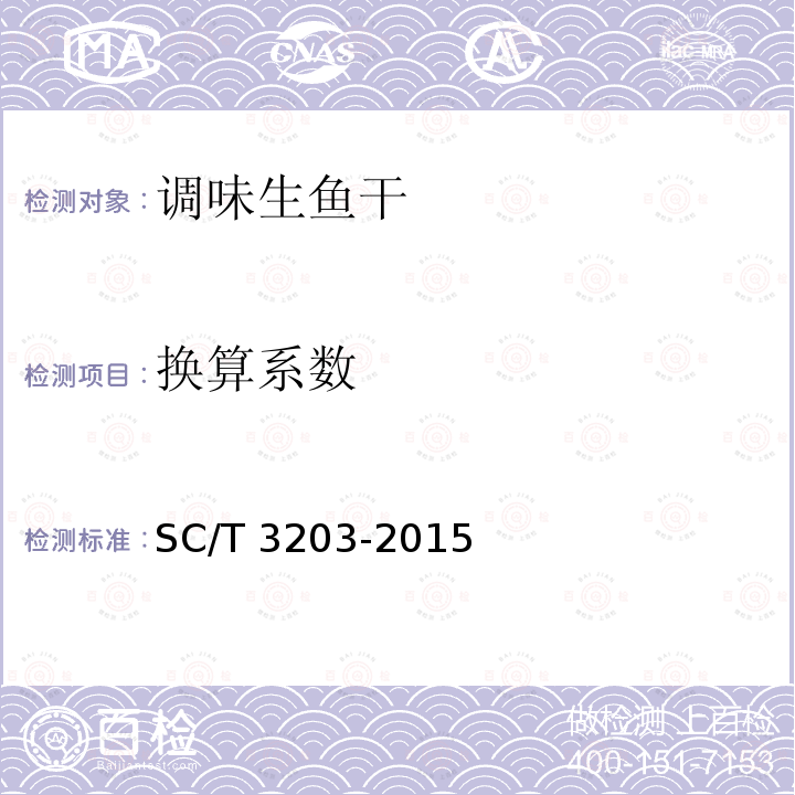 换算系数 SC/T 3203-2015 调味生鱼干