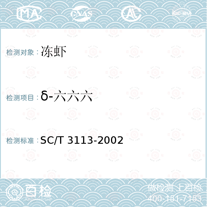 δ-六六六 SC/T 3113-2002 冻虾