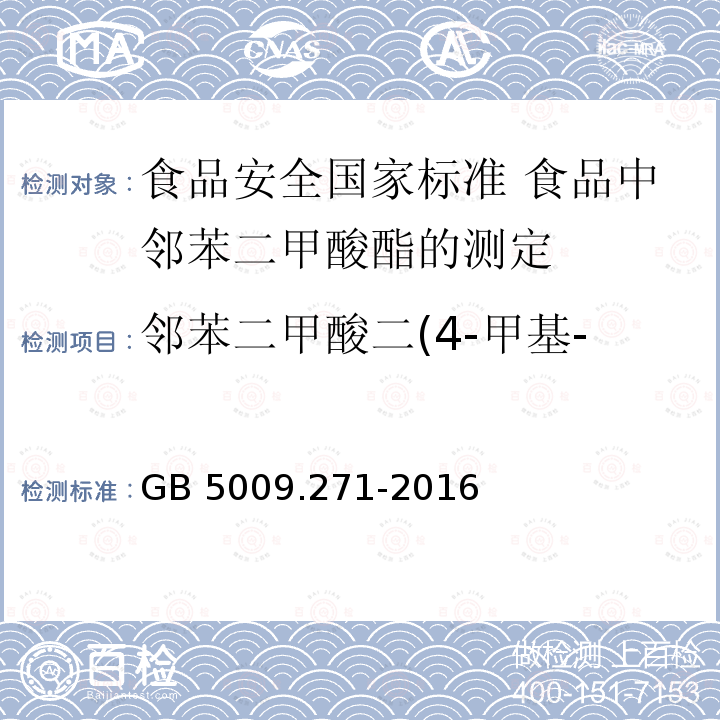 邻苯二甲酸二(4-甲基-2-戊基)酯(BMPP） GB 5009.271-2016 食品安全国家标准 食品中邻苯二甲酸酯的测定