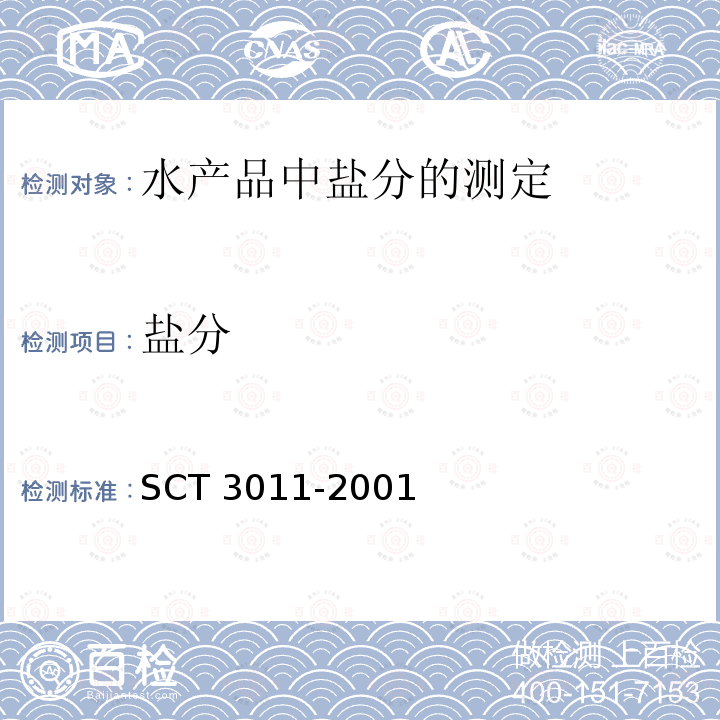 盐分 盐分 SCT 3011-2001