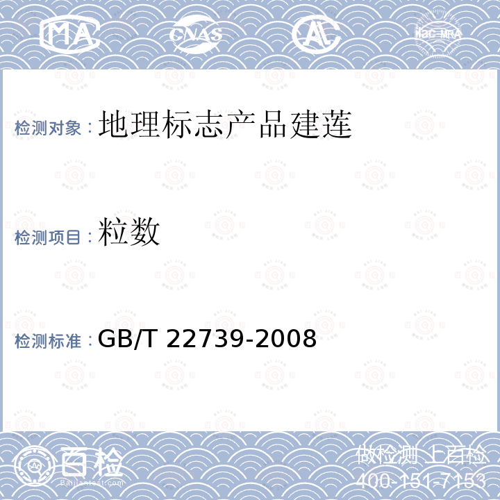 粒数 GB/T 22739-2008 地理标志产品 建莲