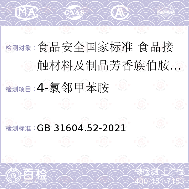 4-氯邻甲苯胺 GB 31604.52-2021 食品安全国家标准 食品接触材料及制品芳香族伯胺迁移量的测定