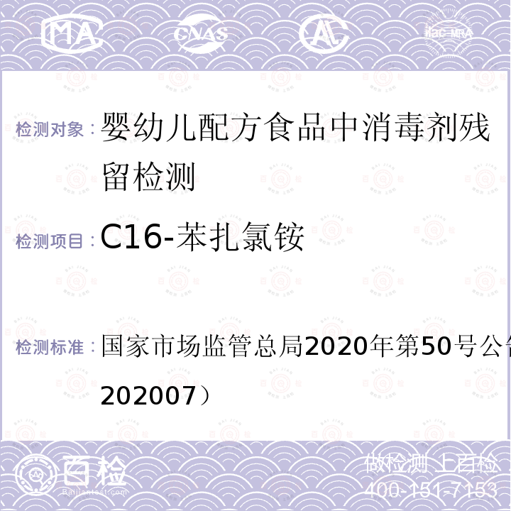 C16-苯扎氯铵 总局2020年第50号公告  国家市场监管附件7（BJS 202007）