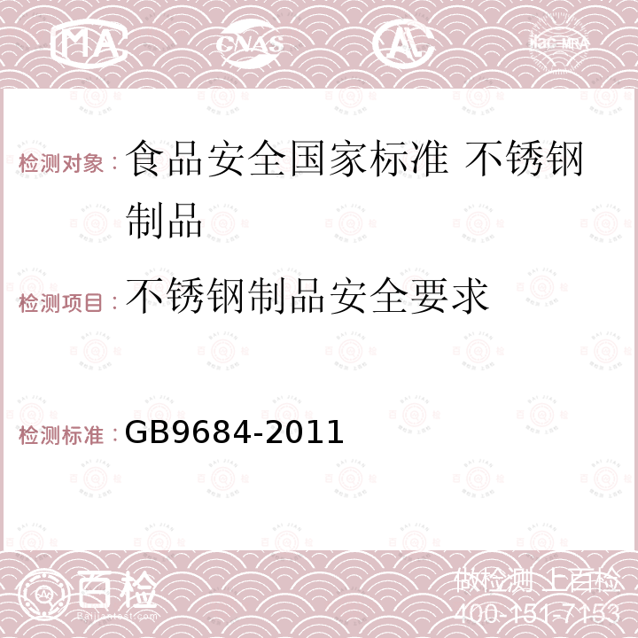 不锈钢制品安全要求 不锈钢制品安全要求 GB9684-2011