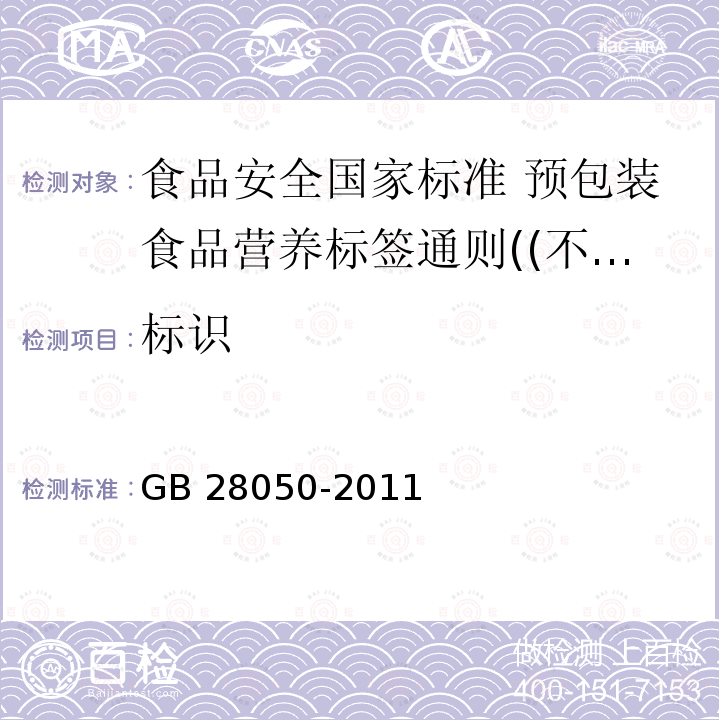 标识 标识 GB 28050-2011