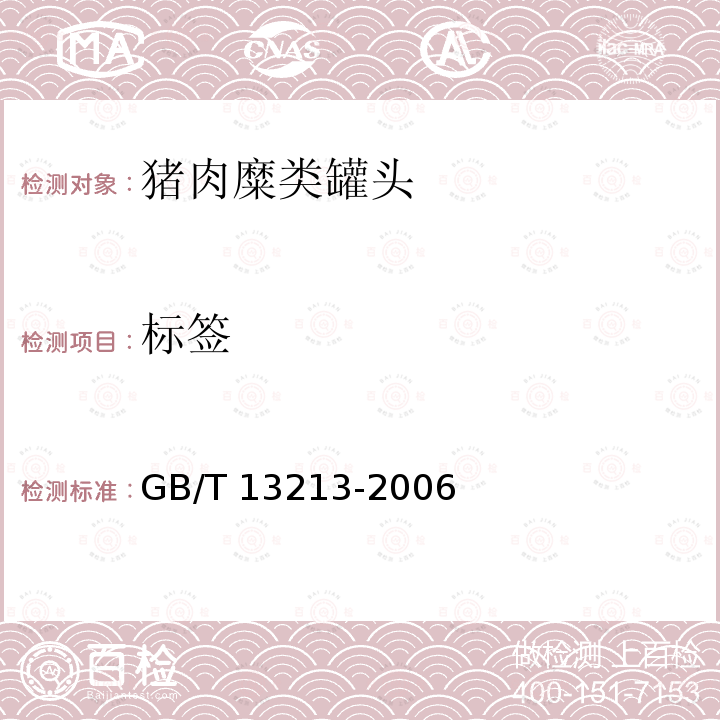 标签 GB/T 13213-2006 猪肉糜类罐头