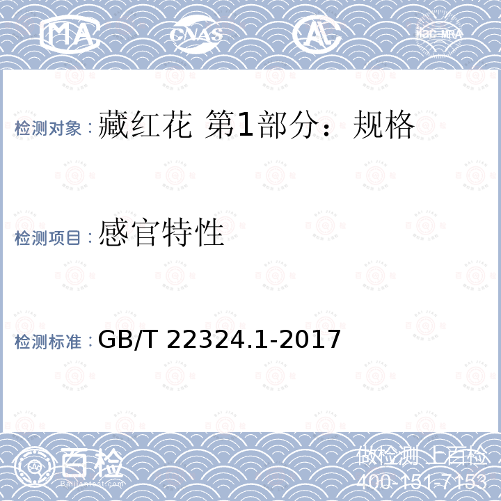 感官特性 GB/T 22324.1-2017 藏红花 第1部分：规格