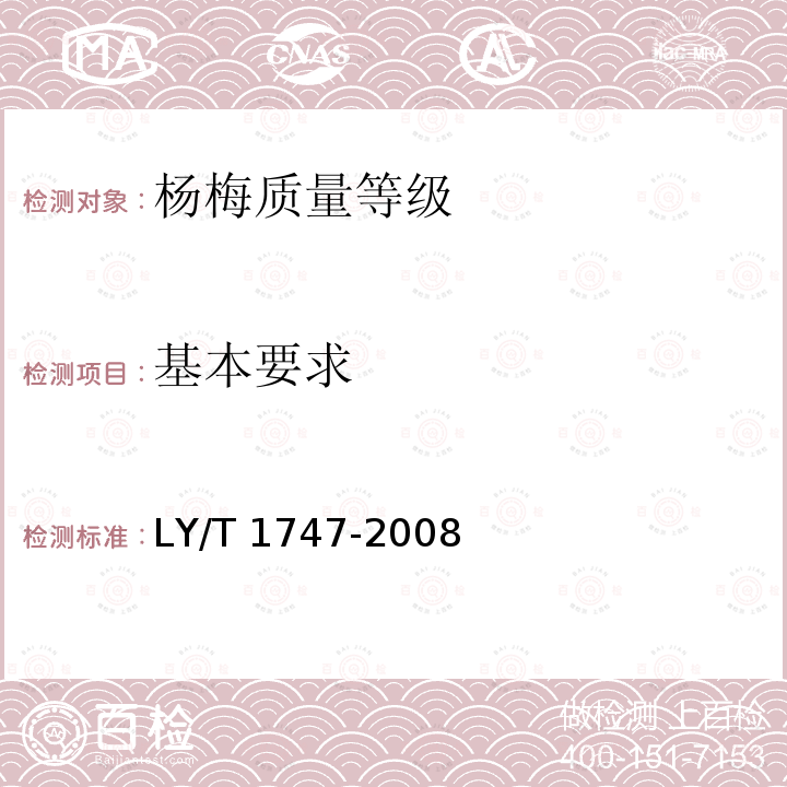 基本要求 LY/T 1747-2008 杨梅质量等级