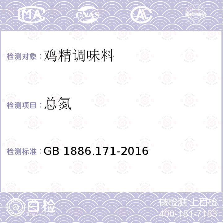 总氮 GB 1886.171-2016 食品安全国家标准 食品添加剂 5"-呈味核苷酸二钠(又名呈味核苷酸二钠)