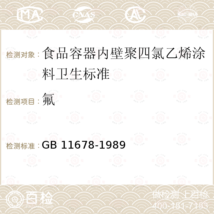 氟 GB 11678-1989 食品容器内壁聚四氟乙烯涂料卫生标准